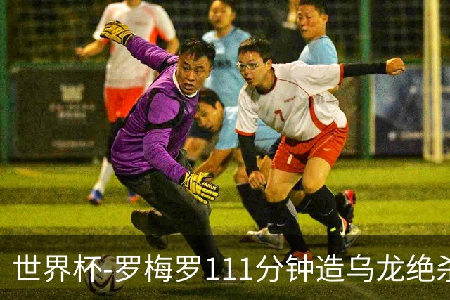 世界杯-罗梅罗111分钟造乌龙绝杀 阿根廷加时3-2佛得角