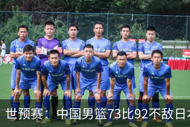 世预赛：中国男篮73比92不敌日本男篮