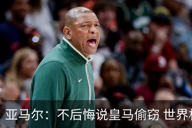 亚马尔：不后悔说皇马偷窃 世界杯没有绝对热门 法国并不比我们强