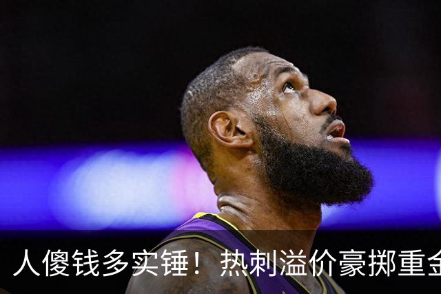 人傻钱多实锤！热刺溢价豪掷重金，曼联不跟风反倒被球迷吐槽抠门