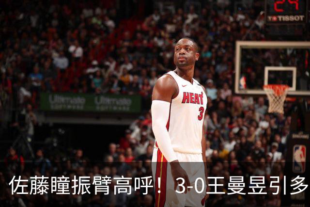 佐藤瞳振臂高呼！3-0王曼昱引多方赞誉 日媒：冲击世界第2不同凡响