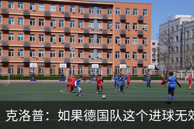 克洛普：如果德国队这个进球无效 阿森纳就无法成为英超冠军