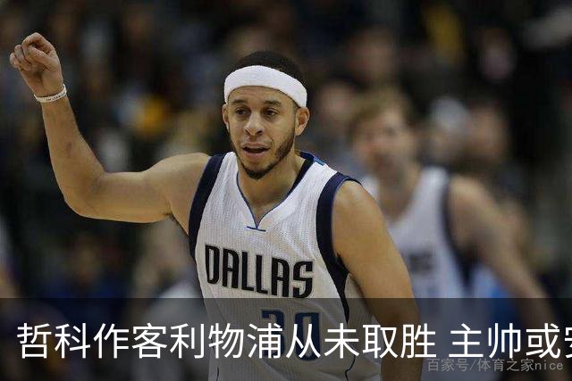 哲科作客利物浦从未取胜 主帅或安排南美组合首发