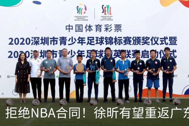 拒绝NBA合同！徐昕有望重返广东队，杜锋惨遭重大打击！
