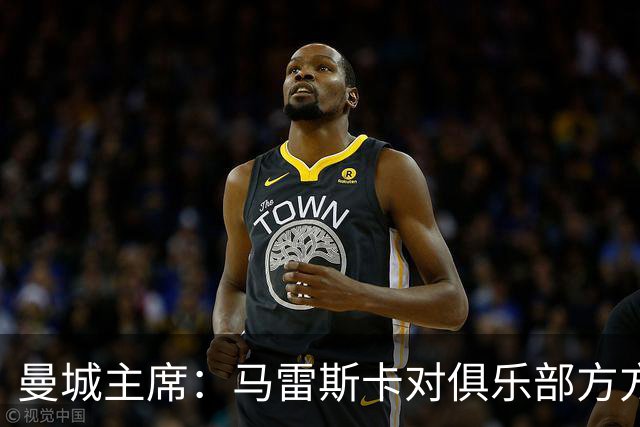 曼城主席：马雷斯卡对俱乐部方方面面了如指掌，交接过渡会很平稳