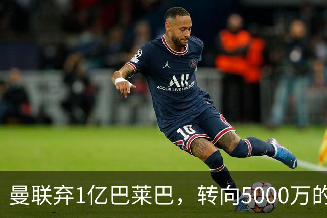 曼联弃1亿巴莱巴，转向5000万的切尔西铁腰！布莱顿双标式报价