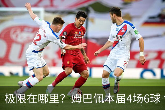 极限在哪里？姆巴佩本届4场6球 世界杯18场18球+加冕淘汰赛射手王