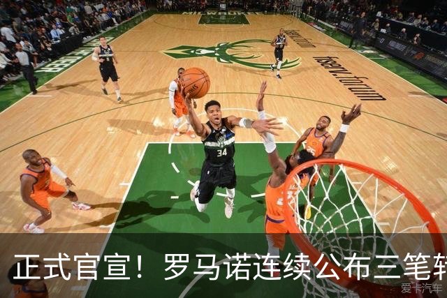 正式官宣！罗马诺连续公布三笔转会，马竞、切尔西、热刺均敲定新援