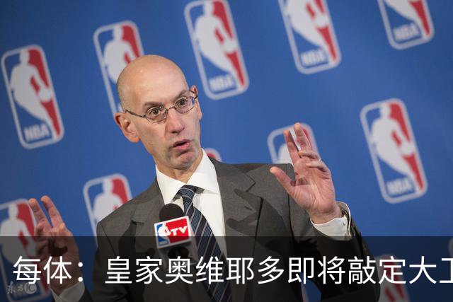 每体：皇家奥维耶多即将敲定大卫・费尔南德斯成为新任体育总监