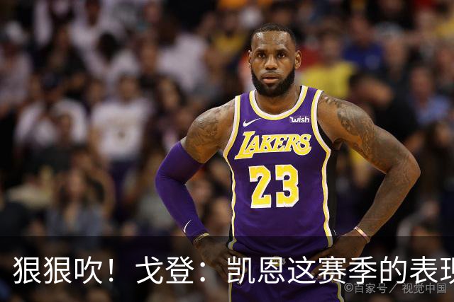 狠狠吹！戈登：凯恩这赛季的表现，仅次于史上最伟大的球员梅西