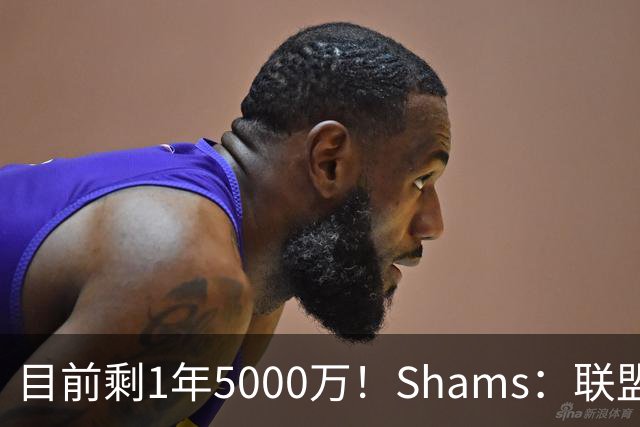 目前剩1年5000万！Shams：联盟中有多支球队愿意给伦纳德顶薪续约