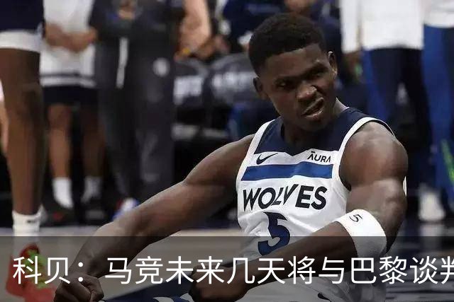 科贝：马竞未来几天将与巴黎谈判李刚仁 已经敲定格里马尔多