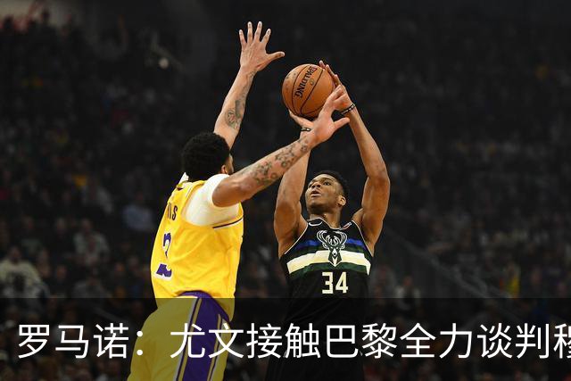 罗马诺：尤文接触巴黎全力谈判穆阿尼转会 大马丁是门将位置首选