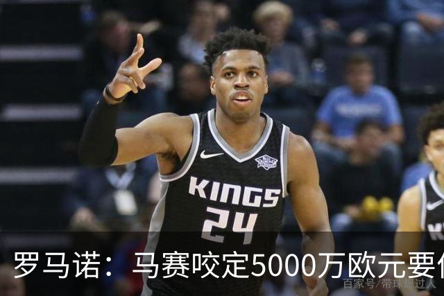 罗马诺：马赛咬定5000万欧元要价，格林伍德转会暂时无新进展