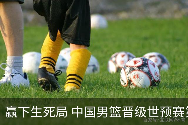 赢下生死局 中国男篮晋级世预赛第二阶段