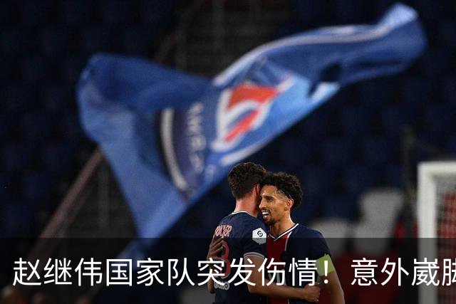 赵继伟国家队突发伤情！意外崴脚，幸好无碍，期待别缺席世预赛！