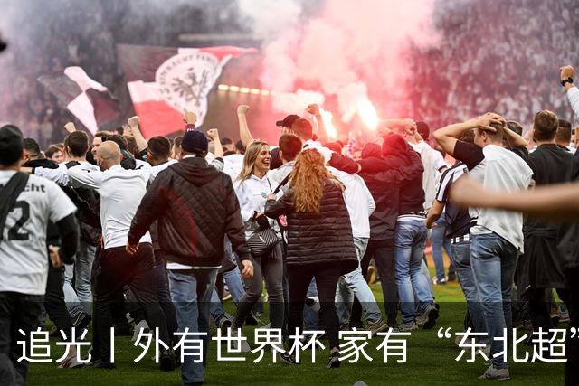 追光丨外有世界杯 家有“东北超”