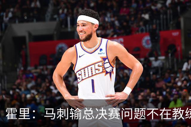霍里：马刺输总决赛问题不在教练 击败雷霆球员像耗尽了所有能量