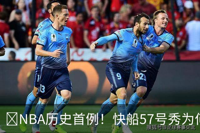 😱NBA历史首例！快船57号秀为何能一边当二轮秀一边读大学？