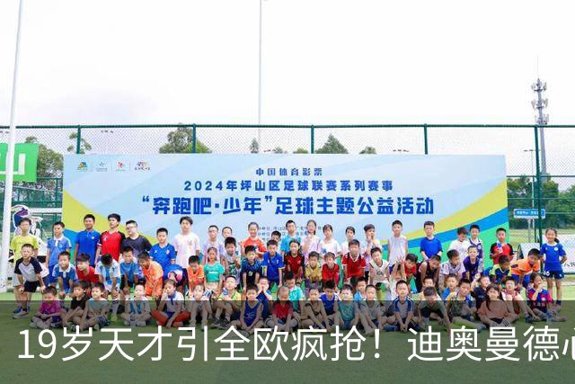19岁天才引全欧疯抢！迪奥曼德心仪巴黎，利物浦仍全力追逐