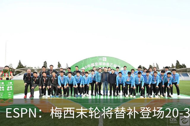 ESPN：梅西末轮将替补登场20-30分钟 不是为扩大纪录而是保持状态