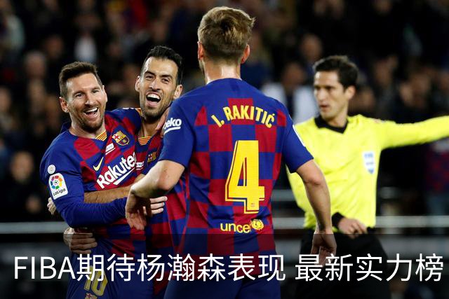 FIBA期待杨瀚森表现 最新实力榜：中国男篮高居第二
