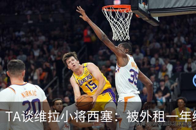 TA谈维拉小将西塞：被外租一年练级，能否留队取决于季前赛表现