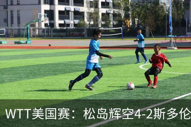 WTT美国赛：松岛辉空4-2斯多伦科首夺大满贯赛冠军