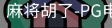 pg麻将胡了